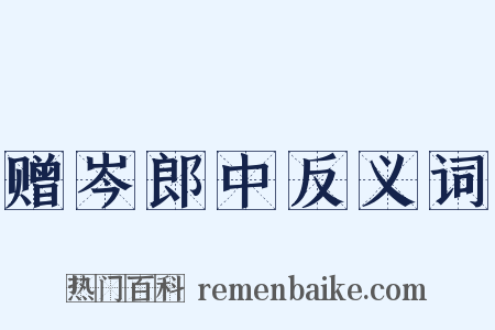 赠岑郎中反义词是什么意思的图片